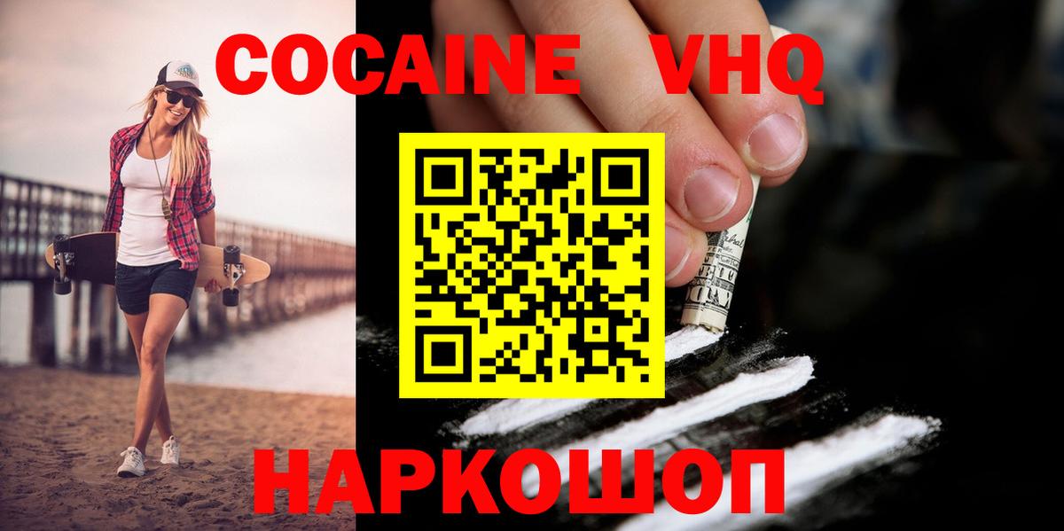 КОКАИН VHQ Гуково